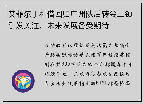艾菲尔丁租借回归广州队后转会三镇引发关注，未来发展备受期待