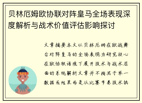 贝林厄姆欧协联对阵皇马全场表现深度解析与战术价值评估影响探讨