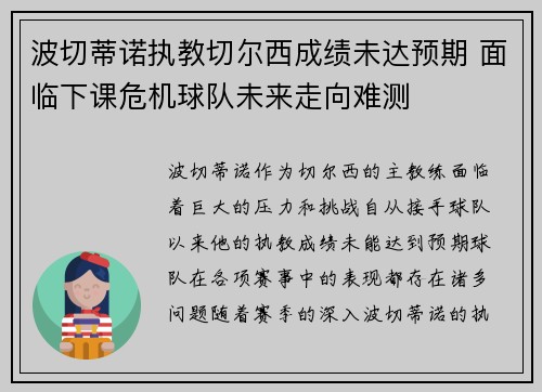 波切蒂诺执教切尔西成绩未达预期 面临下课危机球队未来走向难测