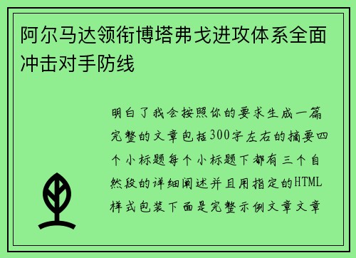 阿尔马达领衔博塔弗戈进攻体系全面冲击对手防线