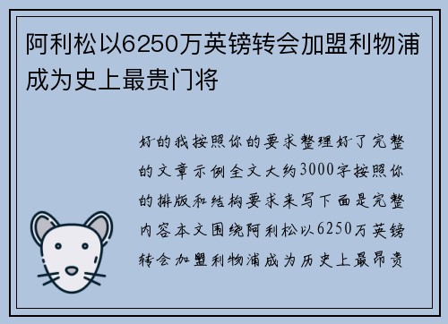 阿利松以6250万英镑转会加盟利物浦成为史上最贵门将
