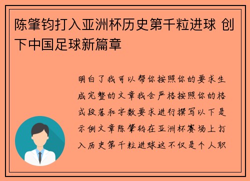 陈肇钧打入亚洲杯历史第千粒进球 创下中国足球新篇章