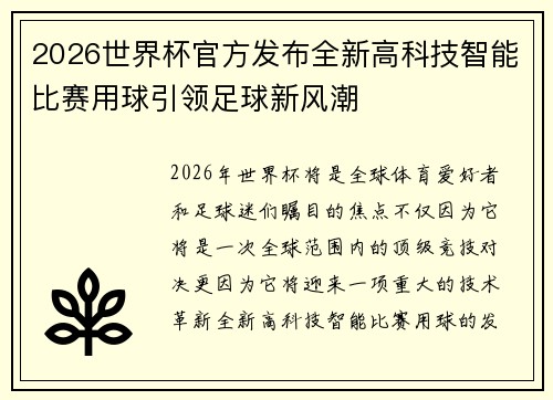 2026世界杯官方发布全新高科技智能比赛用球引领足球新风潮