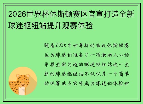 2026世界杯休斯顿赛区官宣打造全新球迷枢纽站提升观赛体验