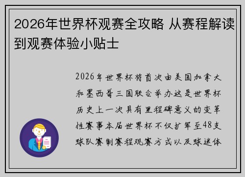 2026年世界杯观赛全攻略 从赛程解读到观赛体验小贴士