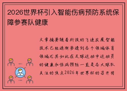 2026世界杯引入智能伤病预防系统保障参赛队健康