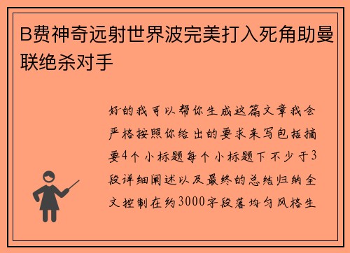 B费神奇远射世界波完美打入死角助曼联绝杀对手