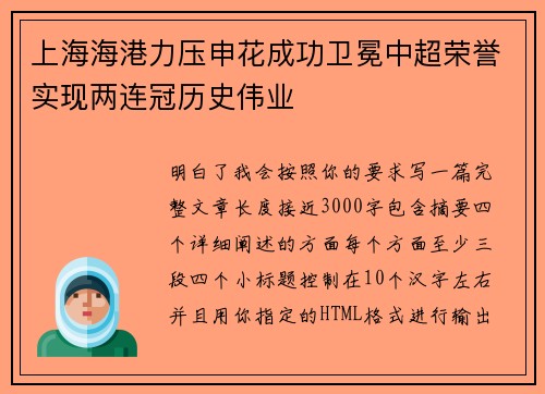 上海海港力压申花成功卫冕中超荣誉实现两连冠历史伟业