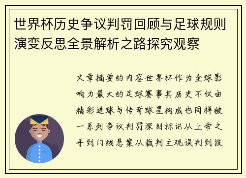 世界杯历史争议判罚回顾与足球规则演变反思全景解析之路探究观察