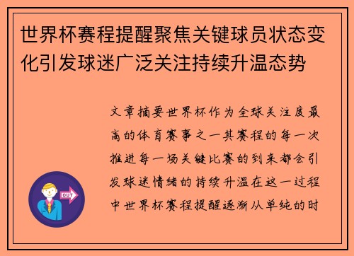 世界杯赛程提醒聚焦关键球员状态变化引发球迷广泛关注持续升温态势