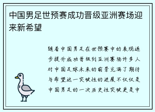 中国男足世预赛成功晋级亚洲赛场迎来新希望