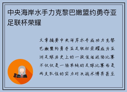 中央海岸水手力克黎巴嫩盟约勇夺亚足联杯荣耀