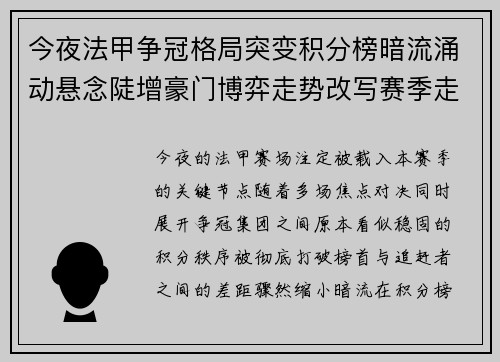 今夜法甲争冠格局突变积分榜暗流涌动悬念陡增豪门博弈走势改写赛季走向