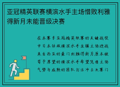 亚冠精英联赛横滨水手主场惜败利雅得新月未能晋级决赛