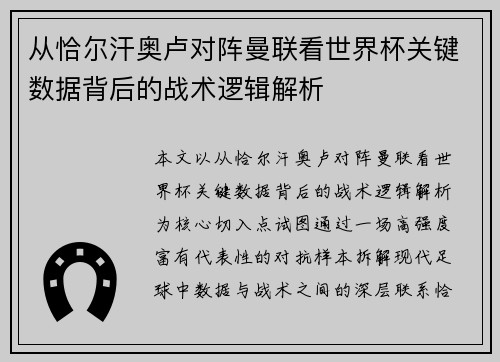 从恰尔汗奥卢对阵曼联看世界杯关键数据背后的战术逻辑解析