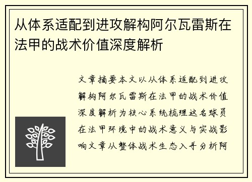 从体系适配到进攻解构阿尔瓦雷斯在法甲的战术价值深度解析