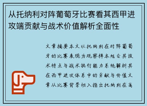 从托纳利对阵葡萄牙比赛看其西甲进攻端贡献与战术价值解析全面性