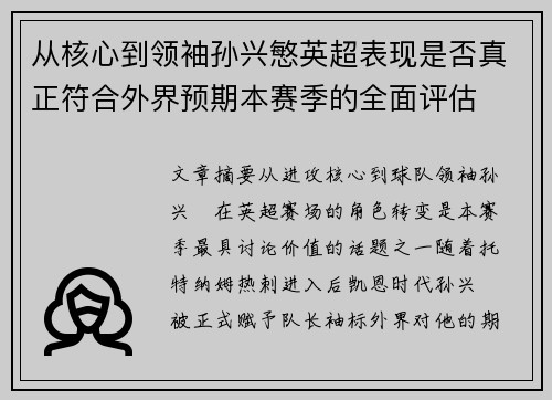 从核心到领袖孙兴慜英超表现是否真正符合外界预期本赛季的全面评估