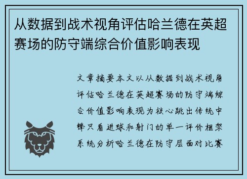 从数据到战术视角评估哈兰德在英超赛场的防守端综合价值影响表现