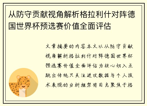 从防守贡献视角解析格拉利什对阵德国世界杯预选赛价值全面评估