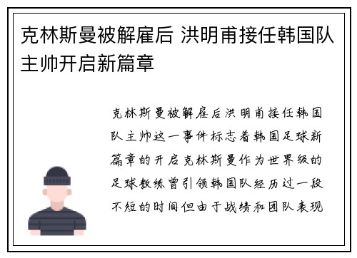 克林斯曼被解雇后 洪明甫接任韩国队主帅开启新篇章