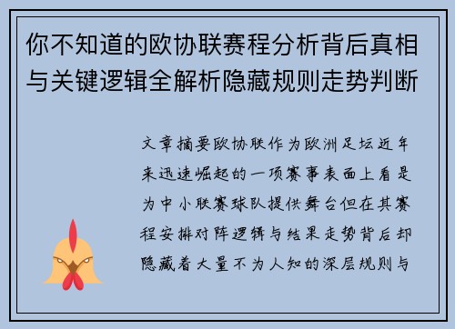你不知道的欧协联赛程分析背后真相与关键逻辑全解析隐藏规则走势判断