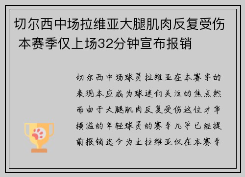 切尔西中场拉维亚大腿肌肉反复受伤 本赛季仅上场32分钟宣布报销