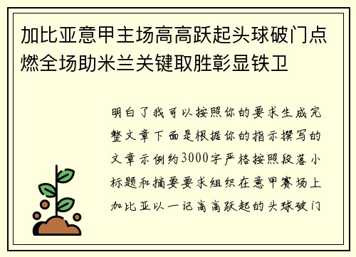 加比亚意甲主场高高跃起头球破门点燃全场助米兰关键取胜彰显铁卫
