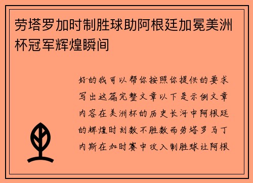 劳塔罗加时制胜球助阿根廷加冕美洲杯冠军辉煌瞬间