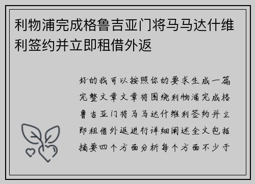 利物浦完成格鲁吉亚门将马马达什维利签约并立即租借外返