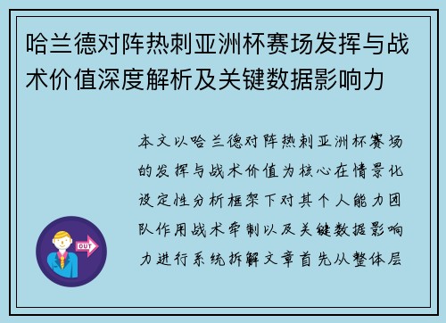 哈兰德对阵热刺亚洲杯赛场发挥与战术价值深度解析及关键数据影响力