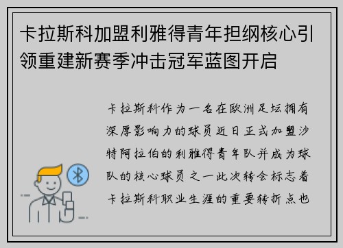 卡拉斯科加盟利雅得青年担纲核心引领重建新赛季冲击冠军蓝图开启