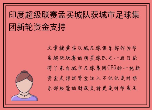印度超级联赛孟买城队获城市足球集团新轮资金支持