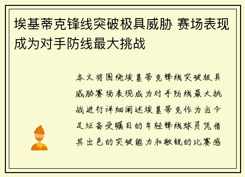 埃基蒂克锋线突破极具威胁 赛场表现成为对手防线最大挑战