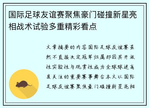 国际足球友谊赛聚焦豪门碰撞新星亮相战术试验多重精彩看点