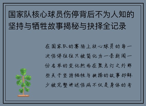 国家队核心球员伤停背后不为人知的坚持与牺牲故事揭秘与抉择全记录