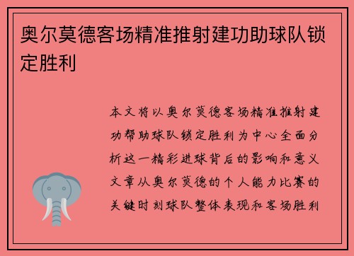 奥尔莫德客场精准推射建功助球队锁定胜利