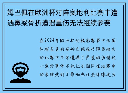 姆巴佩在欧洲杯对阵奥地利比赛中遭遇鼻梁骨折遭遇重伤无法继续参赛