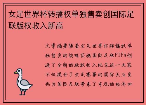 女足世界杯转播权单独售卖创国际足联版权收入新高