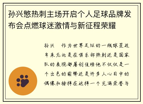 孙兴慜热刺主场开启个人足球品牌发布会点燃球迷激情与新征程荣耀