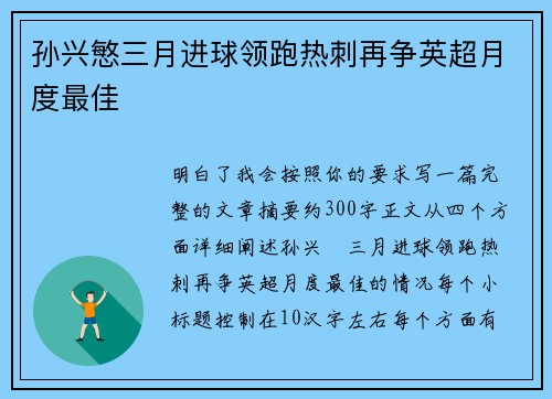 孙兴慜三月进球领跑热刺再争英超月度最佳