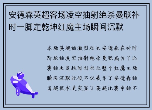 安德森英超客场凌空抽射绝杀曼联补时一脚定乾坤红魔主场瞬间沉默