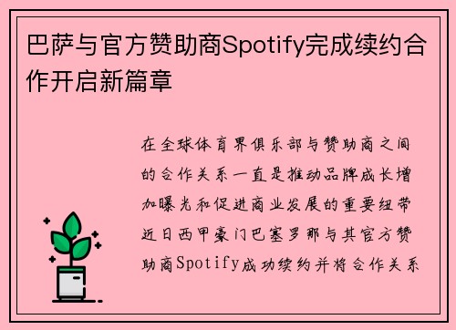 巴萨与官方赞助商Spotify完成续约合作开启新篇章