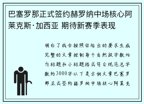 巴塞罗那正式签约赫罗纳中场核心阿莱克斯·加西亚 期待新赛季表现