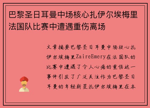 巴黎圣日耳曼中场核心扎伊尔埃梅里法国队比赛中遭遇重伤离场