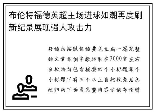 布伦特福德英超主场进球如潮再度刷新纪录展现强大攻击力