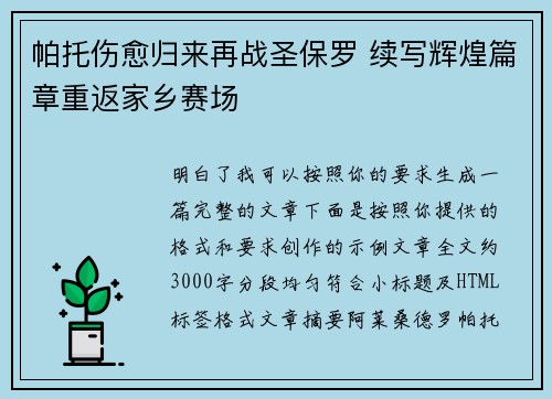 帕托伤愈归来再战圣保罗 续写辉煌篇章重返家乡赛场