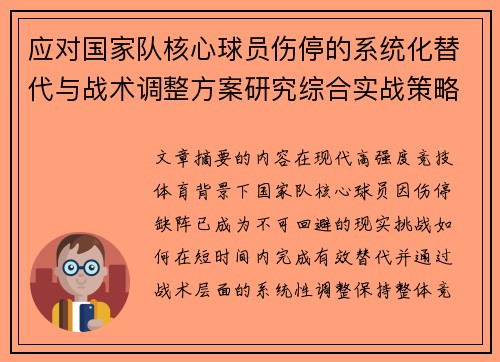 应对国家队核心球员伤停的系统化替代与战术调整方案研究综合实战策略
