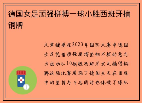 德国女足顽强拼搏一球小胜西班牙摘铜牌