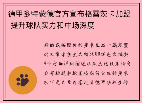 德甲多特蒙德官方宣布格雷茨卡加盟 提升球队实力和中场深度